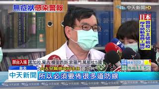 20200217中天新聞 新冠肺炎防疫警訊!專家:無症狀也有傳染力