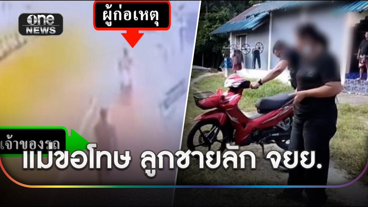 แม่ขอโทษ แทนลูกชายลัก จยย. ที่ข้างร้านยา | ข่าวช่องวันเสาร์-อาทิตย์ | สำนักข่าววันนิวส์