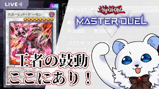 【遊戯王マスターデュエル】強化されたレッドデーモンで戦うシロクマ