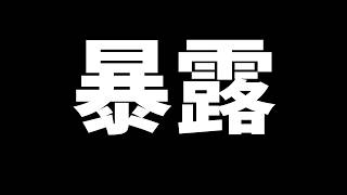 参加勢の違反行為が発覚したので暴露します