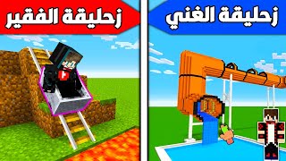 فلم ماين كرافت : زحليقة الغني العملاقة ضد زحليقة الفقير الصغيرة !!؟ 🔥😱