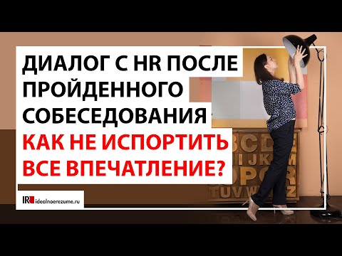 Диалог с рекрутером после собеседования | Что делать после собеседования , если не уверены в успехе?