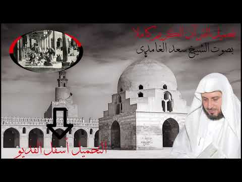 تحميل القرآن الكريم كاملا بصوت الشيخ سعد الغامدى