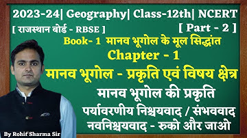 Class-12th|Geography|Chap.1|मानव भूगोल प्रकृति एवं विषय क्षेत्र Part.2|मानव भूगोल की प्रकृति||