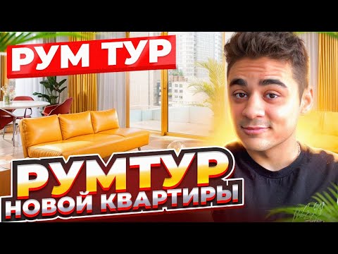 РУМ ТУР НОВОЙ КВАРТИРЫ! ВЫГНАЛИ С ПРОШЛОЙ?