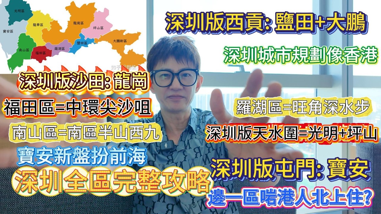 深圳10區全拆解!港人北上住邊最啱?避開所有中伏地段!前海新盤原來係寶安扮南山?深圳CBD搬過3次?城市規劃點解勁似香港?|深圳天水圍│深圳沙田│深圳屯門 係邊? 縮圖