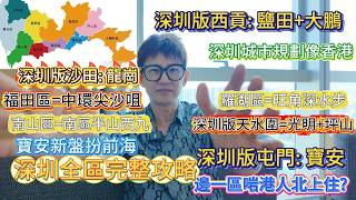 深圳10區全拆解！港人北上住邊最啱？避開所有中伏地段！前海新盤原來係寶安扮南山？深圳CBD搬過3次？城市規劃點解勁似香港？｜深圳天水圍│深圳沙田│深圳屯門 係邊?