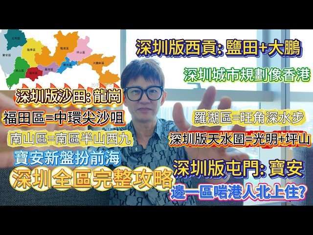 深圳10區全拆解！港人北上住邊最啱？避開所有中伏地段！前海新盤原來係寶安扮南山？深圳CBD搬過3次？城市規劃點解勁似香港？｜深圳天水圍│深圳沙田│深圳屯門 係邊?