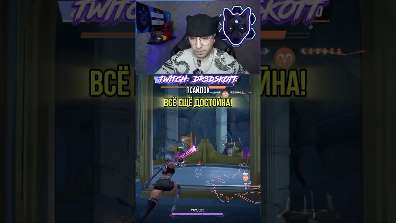 Псайлок всё ещё достойна 