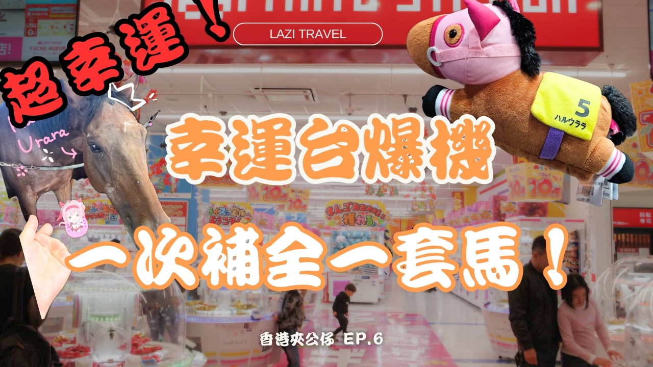 香港夾公仔EP. 6 | 幸運台爆機+一次補全一套馬！超幸運！夾馬主題日奪Haru Urara春麗包！