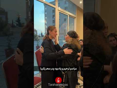 سحر زکریا در سوگ پدر