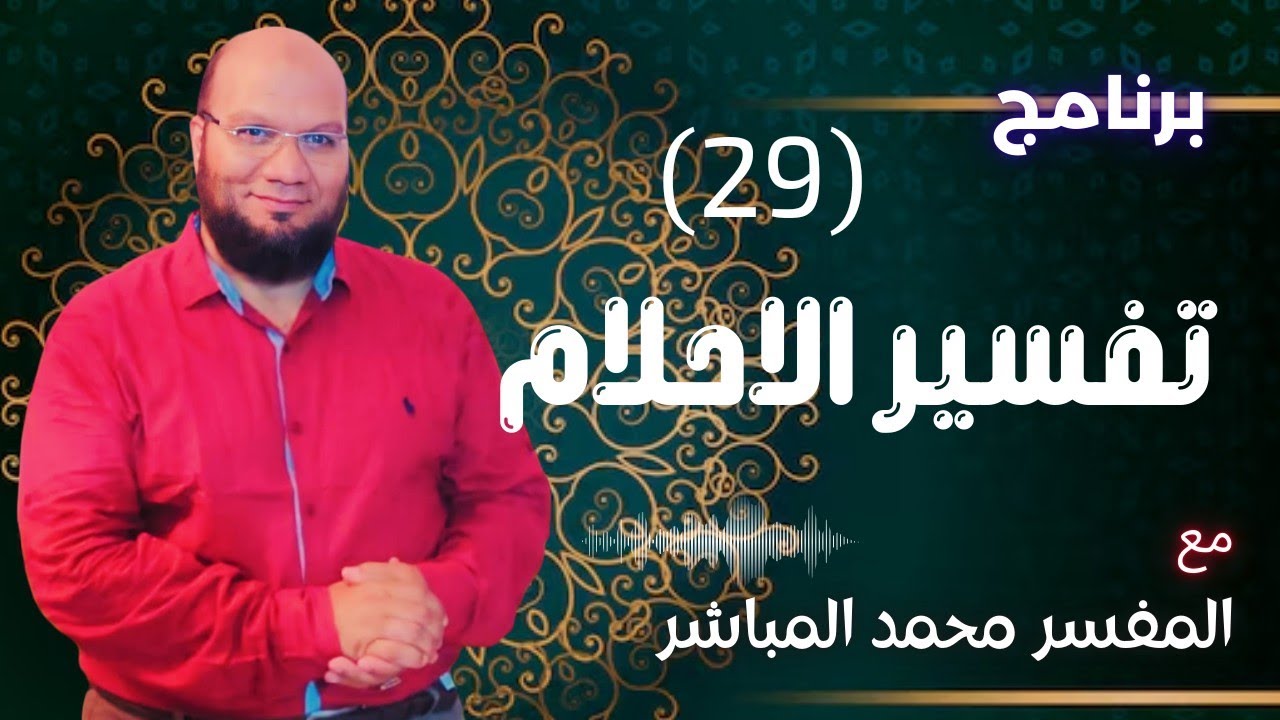برنامج تفسير الاحلام مع المفسر محمد المباشر