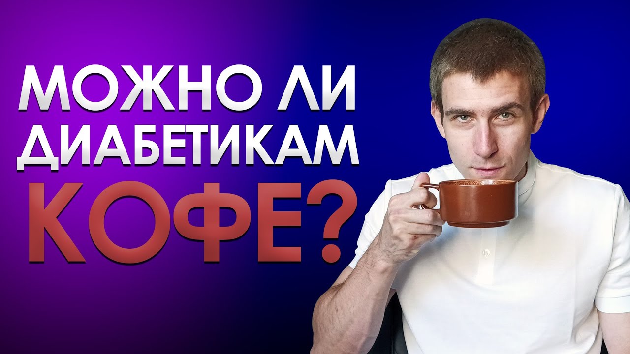 МОЖНО ЛИ КОФЕ ДИАБЕТИКАМ? ПОВЫШАЕТ ЛИ КОФЕ САХАР?