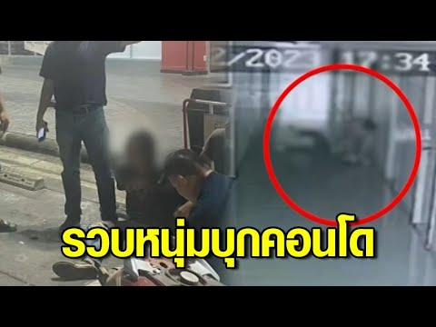 สุดโหด หนุ่มบุกคอนโดหวังข่มขืน-ชิงทรัพย์ แทงเจ็บ 2 ราย นศ.ต้องแกล้งตาย