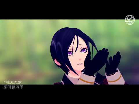 【MMD刀剣乱舞】桃源恋歌【薬研藤四郎】
