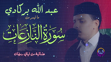 ♡القارئ عبد الله بركادي ♡ تلاوة عذبة من سورة النازعات♡جودة عااالية