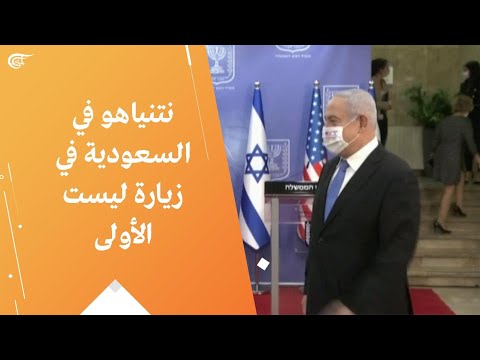 نتنياهو في السعودية في زيارة ليست الأولى