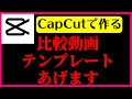 比較動画の作り方 スマホCapCutだけ 下書きテンプレートで簡単作成