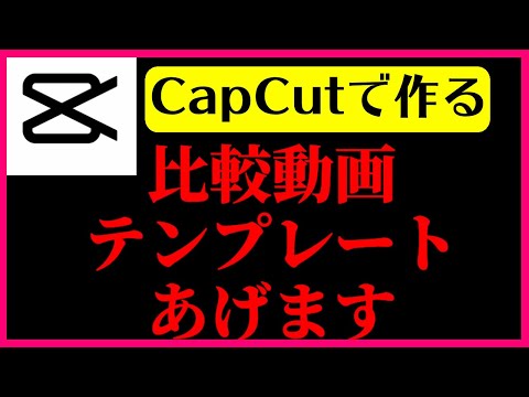 比較動画の作り方 スマホCapCutだけ 下書きテンプレートで簡単作成