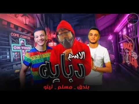 مهرجان الاسم دبابه غناه مسلم حوده بوده تيتو بعد نجاح مهرجان هضرب عيار على الجسد مهرجانات 2020