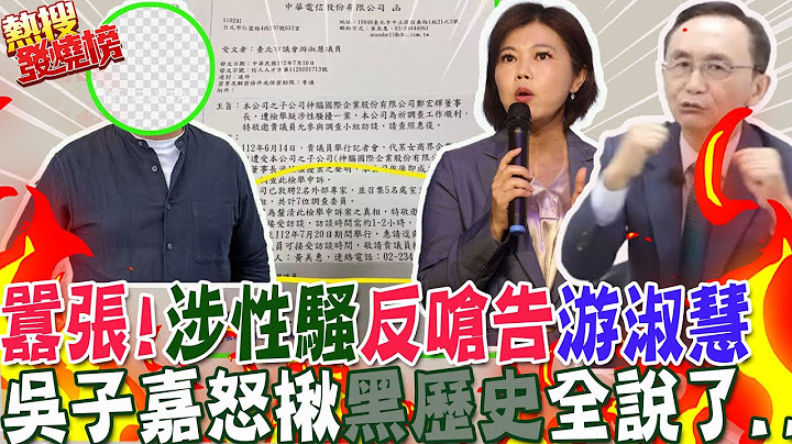 郑宏辉涉性骚竟"呛告"游淑慧?!火大...吴子嘉怒揪这些人"暗黑历史"  左打柯建铭.右踢林智坚!惊人内幕全都说了....｜热搜发烧榜 @CtiNews - 天天要闻