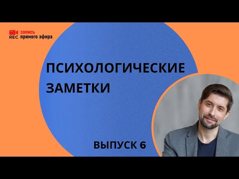 "Психологические заметки" с Владимиром Лучаниновым, (04/09/22), выпуск 6