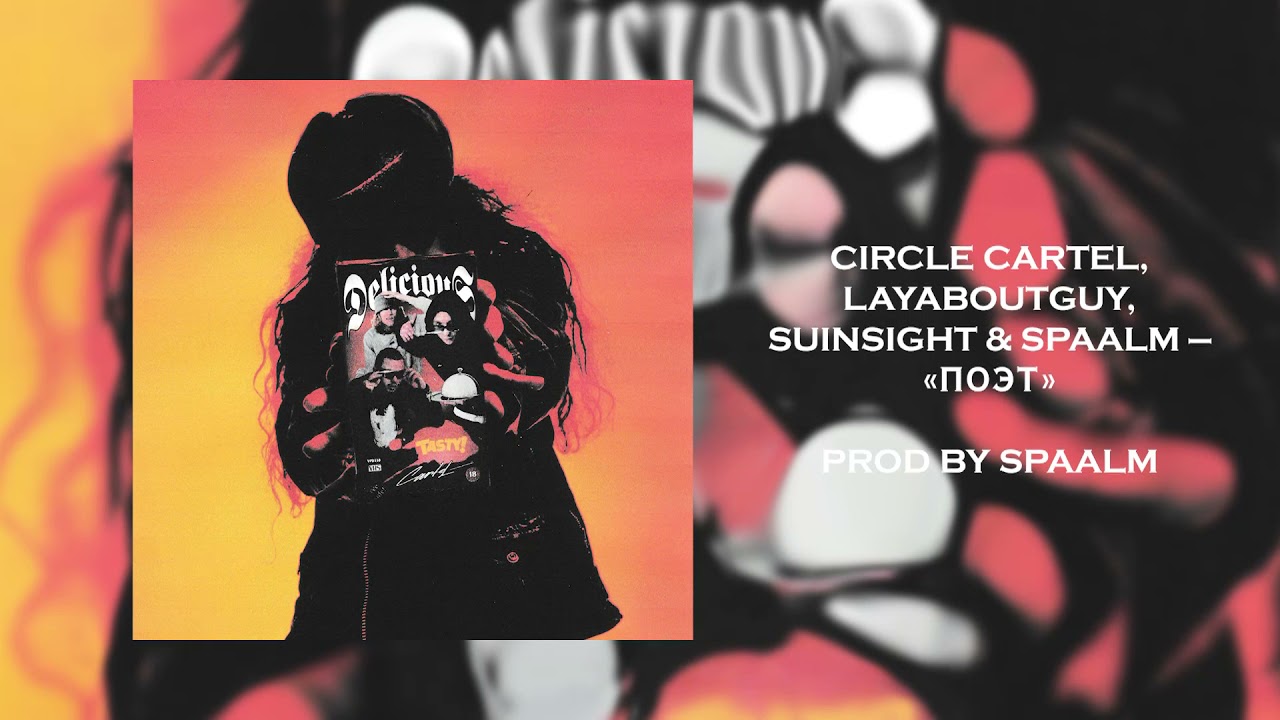 Laya, Suinsight & Spaalm — Поэт