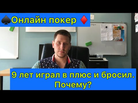 Покер Онлайн. 9 Лет Играл в Плюс и Бросил. Почему? (Реальная История)