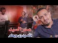 عمر السيد جلسة الله يدري ويعلم جديد 2022 حصريا على يمن طرب عمر السيد جلسة الله يدري ويعلم جديد 2022 حصريا على يمن طرب