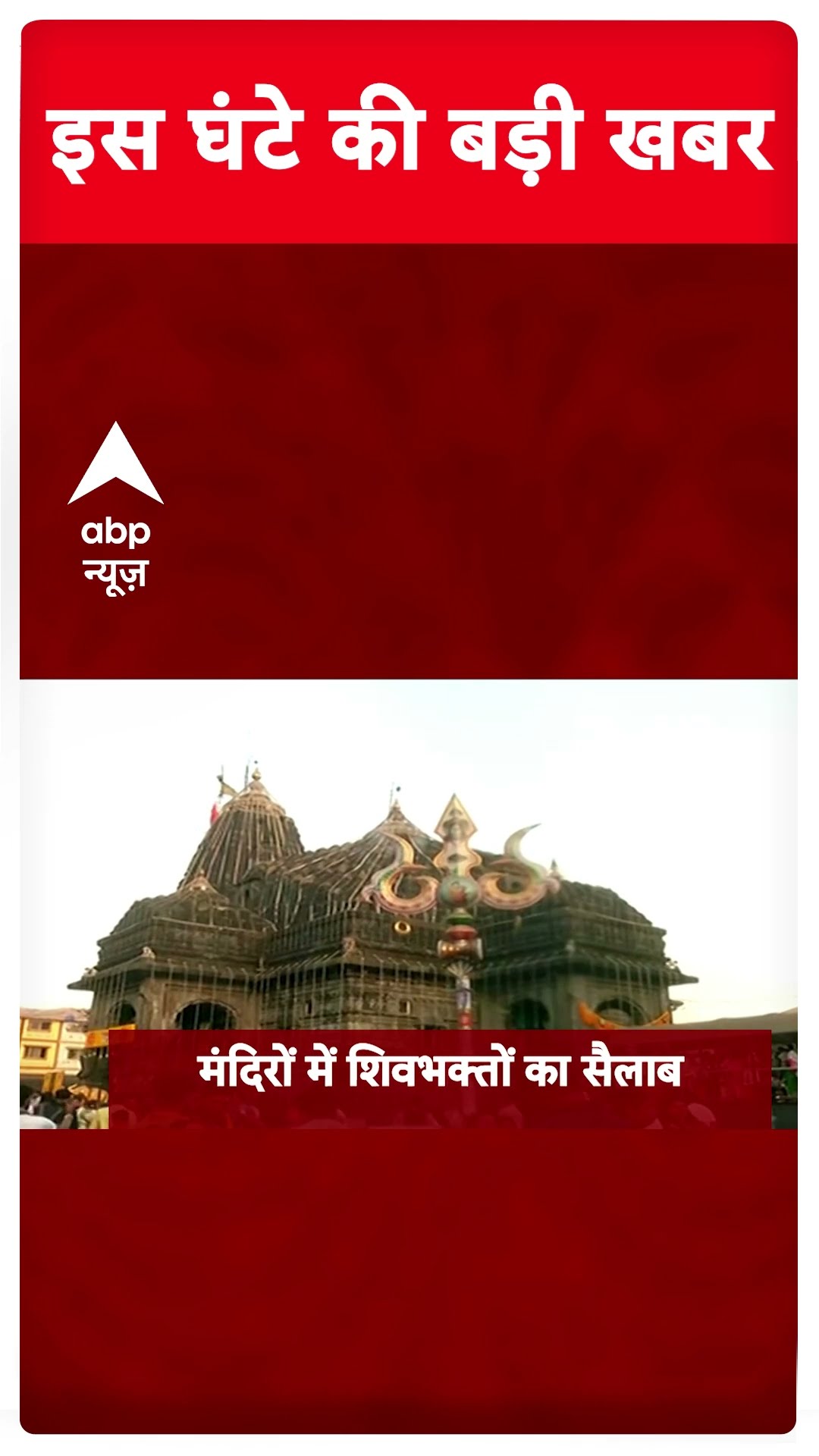 Top Headlines: देखिए इस घंटे की बड़ी खबरें | #mahakumbh2025 #mahashivratri