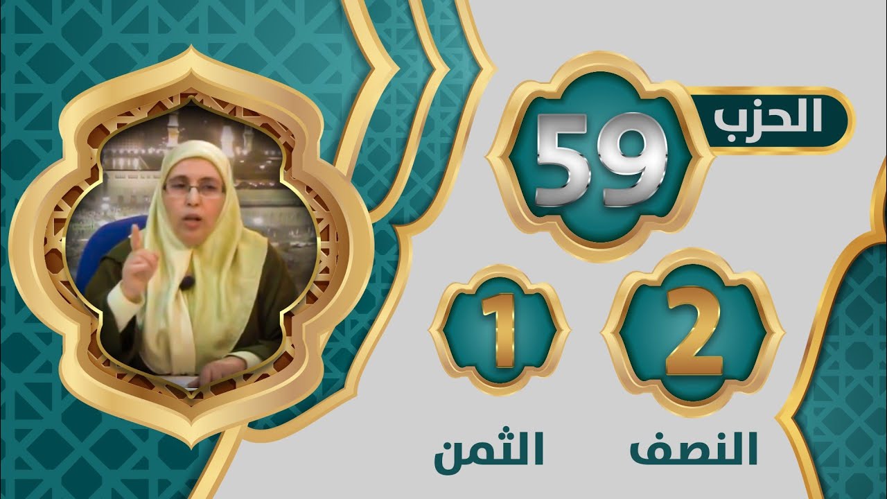 الحزب5️⃣9️⃣ النصف 2️⃣ الثمن 1️⃣#تيسير_التفسير تتمة  #سورة_الإنفطار #سورة_المطففين