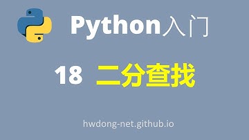 Python零基础入门教程Python Tutorial| 实战：二分查找binary search | Python3从入门到实战|2021