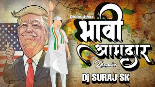 Bhavi Amdar || आला भावी आमदार || #DJSURAJSK Dhamal Mix || Marathi Dj Song