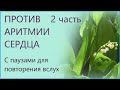 Против аритмии сердца 2 часть Для мужчин и женщин  С паузами для повторения Сытин Г.Н.