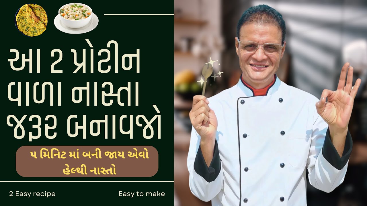 પ્રોટિન થી ભરપૂર બે ગુજરાતી હેલથી વાનગીયો | સવારમાં જરૂરથી બનાવજો | Harish Vekariya
