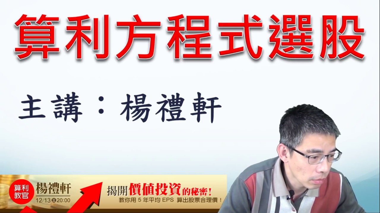 直播】揭開價值投資的秘密！以5 年EPS 推算「本益比」，算出股票合理價！算利教官-楊禮軒20171213 | 影音- 理財寶