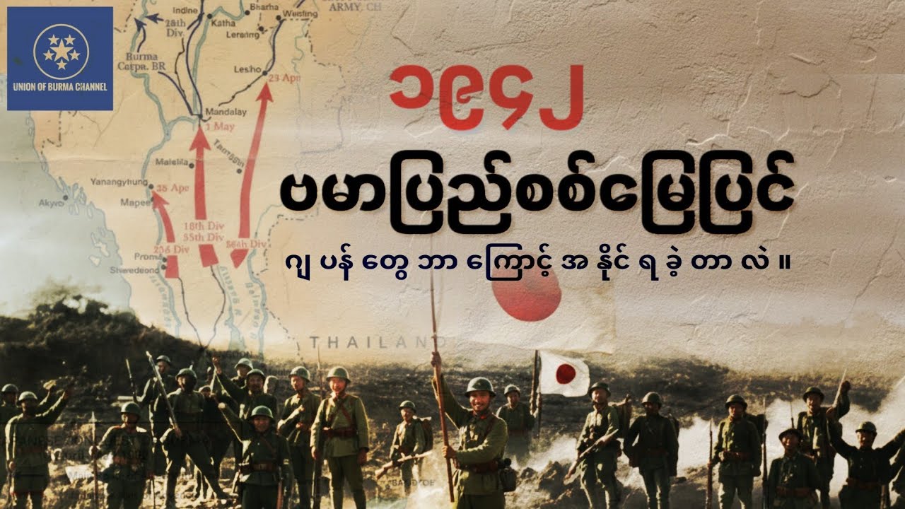 ၁၉၄၂ ဗမာပြည်စစ်မြေပြင်