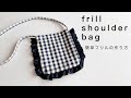【フリルショルダーバッグの作り方】frill shoulder bag/diy/