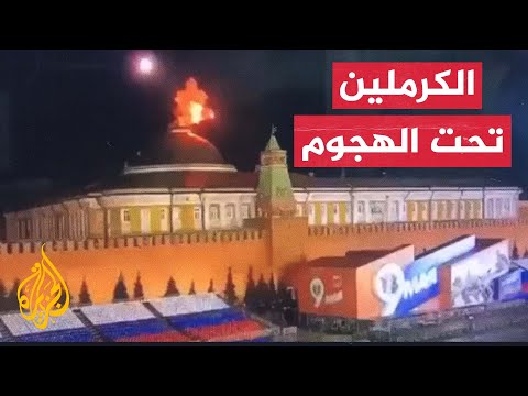 شاهد| اللحظات الأولى لهجوم بالمسيّرات على الكرملين