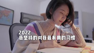 去年我坚持的对我最有益的习惯（The Most Beneficial Habit I Persisted in Last Year） by 即凉Lion 8,686 views 1 year ago 7 minutes, 28 seconds