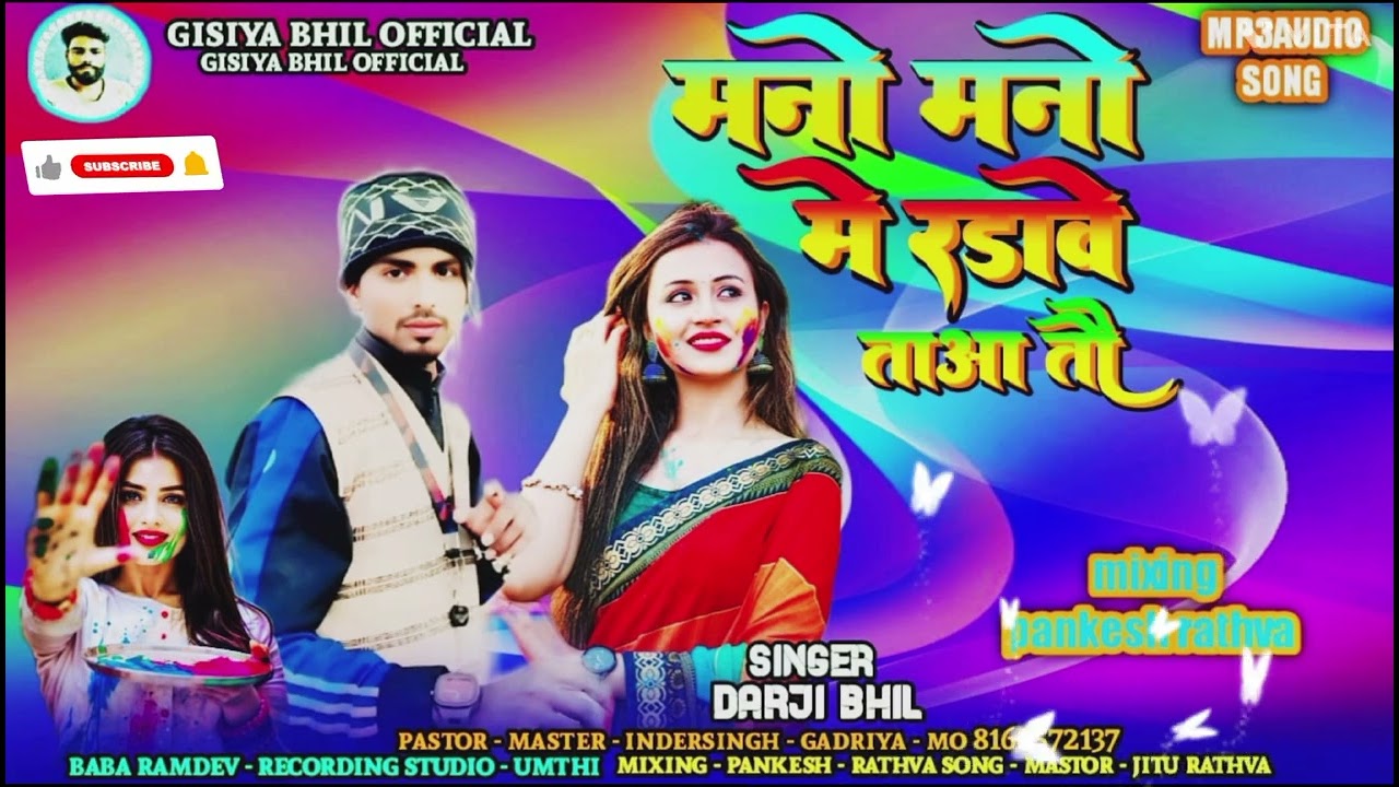 सींगर‌ दरजी‌ भील‌ ‼️ मनो‌ मनो‌ मे‌ रडावे‌ ताआ‌ तो‌ ‼️2026‌ न्यु टिमली सोंग 