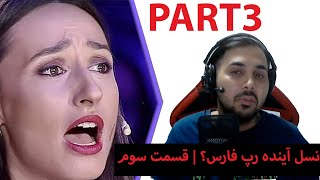 نسل آینده رپ فارس؟ | قسمت سوم