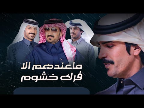 ماعندهم إلا فرك خشوم جفران بن هضبان حصريا 