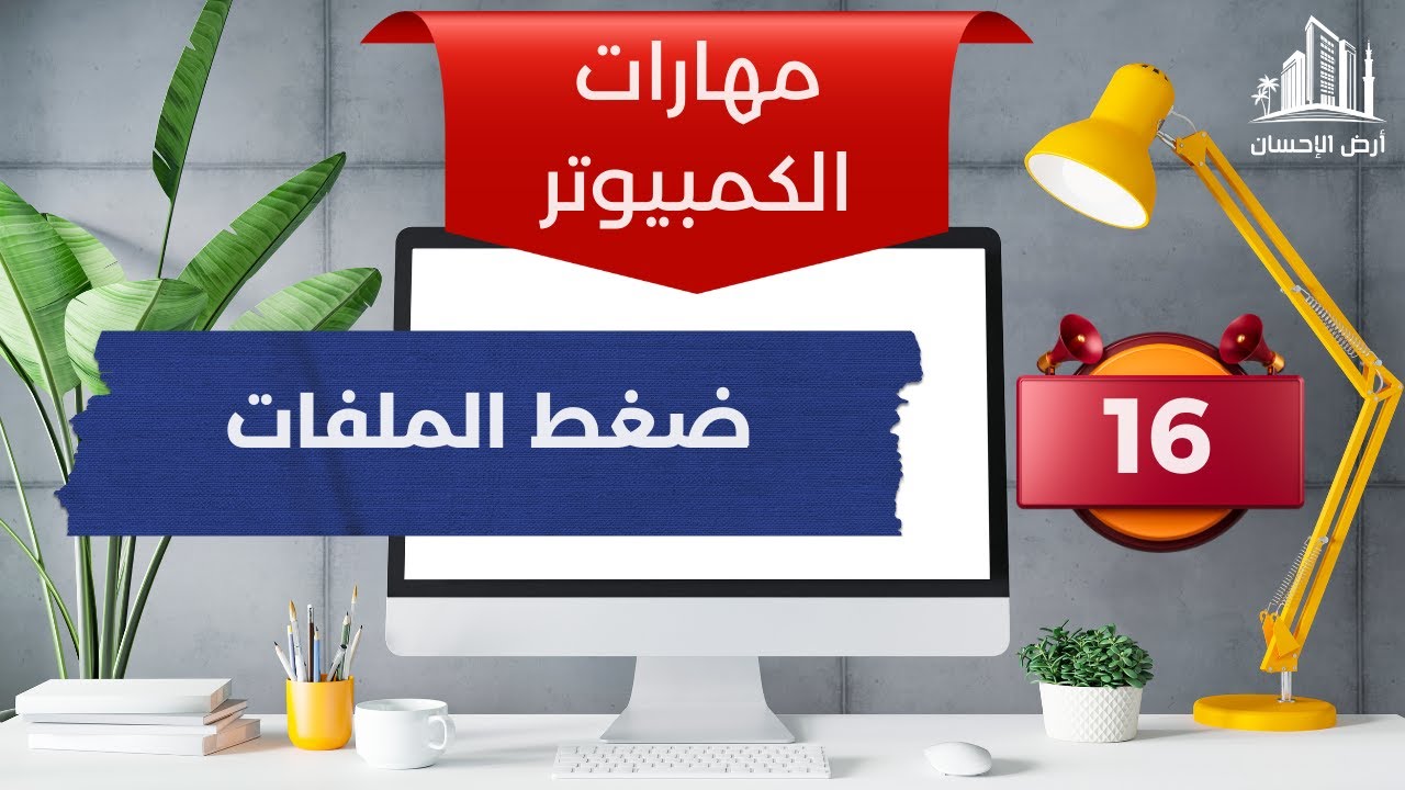 ضغط الملفات