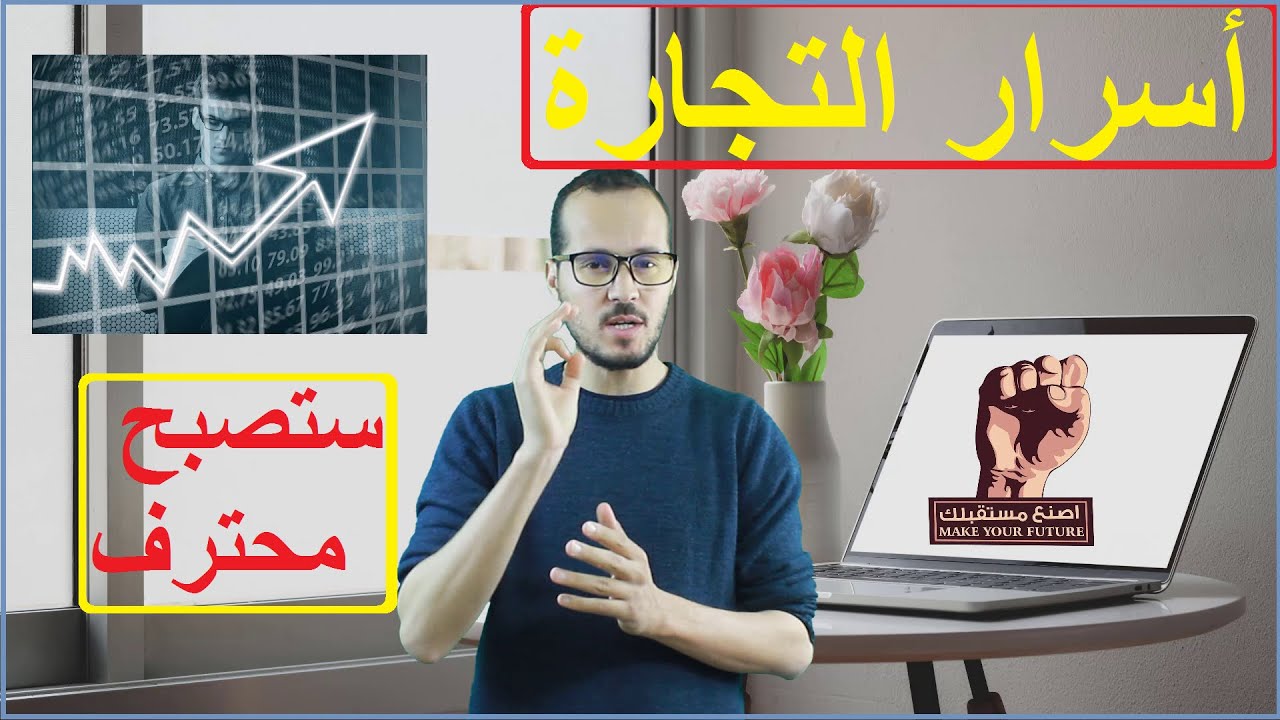كيف تبني تجارة محترفة :أسرار لأول مرة ستسمعها