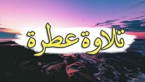 تلاوة عطرة لاتوصف تطفئ حزن قلبك | أرح بها بالك ومسمعك 🖤