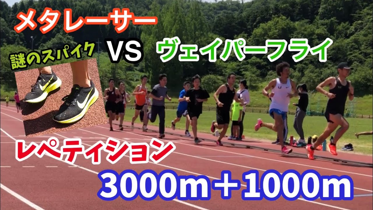 m＋mメタレーサーVSヴェイパーフライVS謎のスパイク