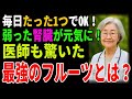 毎日たった1つで腎臓が元気に！医師も驚く“最強フルーツ”とは？｜高齢者必見｜腎臓を守る｜老後の健康｜健康長寿｜食事の知恵｜生活習慣病予防｜オーディオブック｜老後の備え