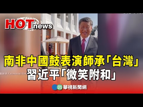 南非中國鼓表演師承「台灣」 習近平「微笑附和」｜華視新聞 20230827