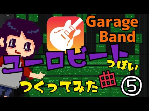 【作曲】GarageBandでユーロビートっぽい曲作ってみた＃5【DTM】